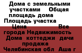 Дома с земельными участками. › Общая площадь дома ­ 120 › Площадь участка ­ 1 000 › Цена ­ 3 210 000 - Все города Недвижимость » Дома, коттеджи, дачи продажа   . Челябинская обл.,Аша г.